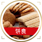饼食